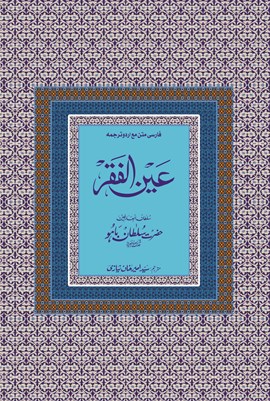 Sultan-ul-Arifeen Sultan-ul-Faqr Hazrat Sakhi Sultan Bahoo Book Ain-ul-Faqr