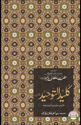 Sultan-ul-Arifeen Sultan-ul-Faqr Hazrat Sakhi Sultan Bahoo Book Kalid-ut-Tawhid (Kalaan)