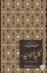 Sultan-ul-Arifeen Sultan-ul-Faqr Hazrat Sakhi Sultan Bahoo Book Kalid-ut-Tawhid (Kalaan) Sultan-ul-Arifeen Sultan-ul-Faqr Hazrat Sakhi Sultan Bahoo Book Kalid-ut-Tawhid (Kalaan)