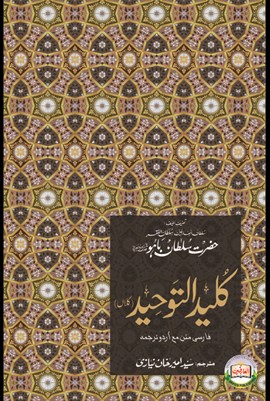 Sultan-ul-Arifeen Sultan-ul-Faqr Hazrat Sakhi Sultan Bahoo Book Kalid-ut-Tawhid (Kalaan) Sultan-ul-Arifeen Sultan-ul-Faqr Hazrat Sakhi Sultan Bahoo Book Kalid-ut-Tawhid (Kalaan)