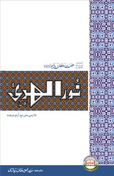 Sultan-ul-Arifeen Sultan-ul-Faqr Hazrat Sakhi Sultan Bahoo Book Nur-ul-Huda (Kalaan)