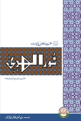 Sultan-ul-Arifeen Sultan-ul-Faqr Hazrat Sakhi Sultan Bahoo Book Nur-ul-Huda (Kalaan)