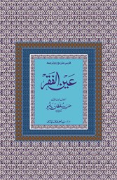 Sultan-ul-Arifeen Sultan-ul-Faqr Hazrat Sakhi Sultan Bahoo Book Ain-ul-Faqr