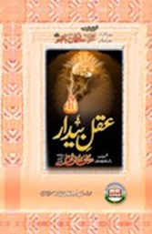 Sultan-ul-Arifeen Sultan-ul-Faqr Hazrat Sakhi Sultan Bahoo Book Aql-e-Baidar