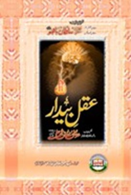 Sultan-ul-Arifeen Sultan-ul-Faqr Hazrat Sakhi Sultan Bahoo Book Aql-e-Baidar